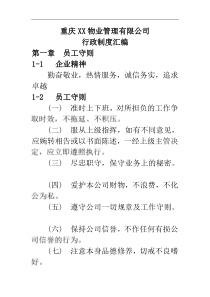 某物业管理有限公司行政制度汇编（DOC 19页）