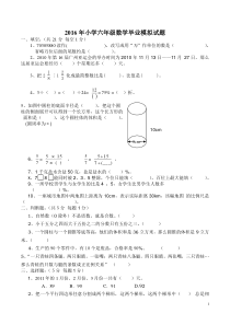 2016小学六年级数学毕业试题(附答案)