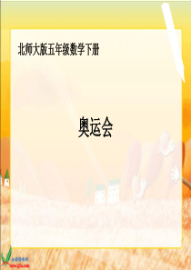 北师大版数学五年级下册《奥运会》PPT课件之三