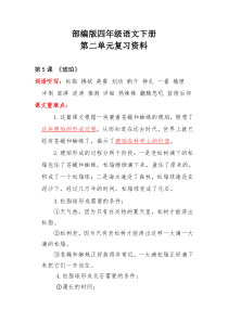 部编版四年级语文下册第二单元复习资料