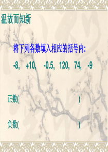 北师大版数学六年级上册《正负数二》课件