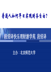 普通人如何早日实现财务自由？