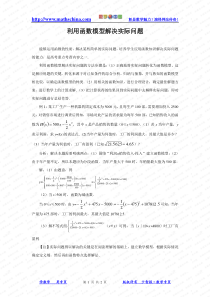 (文章)利用函数模型解决实际问题