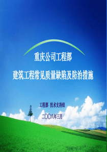 14重庆公司建筑工程常见质量缺陷及防治措施-132P(图文并茂)