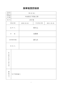 《风电场生产准备大纲》