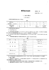 GB_61_1976_螺母技术条件