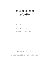 初定专业技术资格申报表