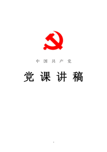 2018年最新党员教师微党课讲稿