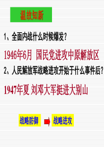 八年级历史上册_第五单元_第18课《战略大决战》课件_新人教版