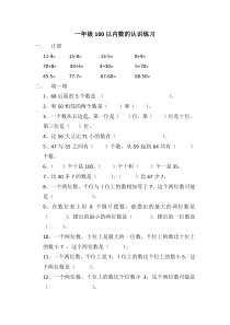 一年级100以内数的认识练习