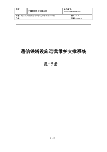 通信铁塔设施运营维护支撑系统用户操作手册资料