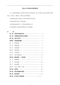 某电力公司采购内控管理制度(DOC 41页)(1)