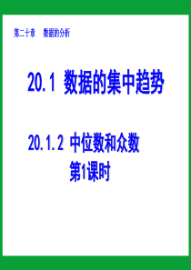 八年级数学下册课件：20.1.2 中位数和众数(第1课时)