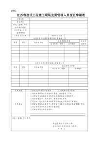 江苏省建设工程施工现场主要管理人员变更申请表