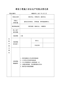 44安全生产风险点登记表