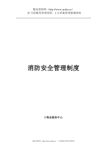 某知名物业管理公司消防安全管理制度（DOC 37页）