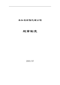 某知名销售代理公司规章制度--wyhua2009