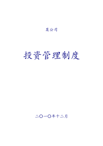 某私募股权投资公司投资管理制度