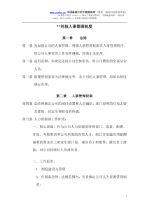 某科技公司人事管理制度(doc45)