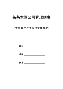 某空调公司管理制度-市场推广广告宣传管理规定(1)