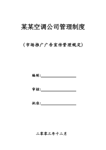 某空调公司管理制度-广告宣传管理规定(1)