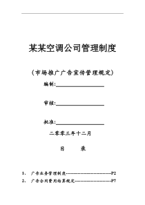 某空调公司管理制度-广告宣传管理规定(doc 31)