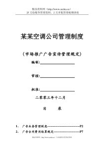 某空调公司管理制度-广告宣传管理规定(doc31)