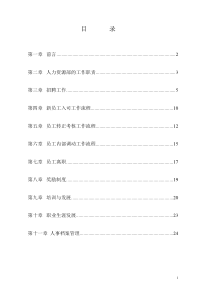 非常详细的人力资源工作规范