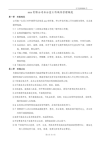 某综合性集团企业办公室工作秩序管理制度