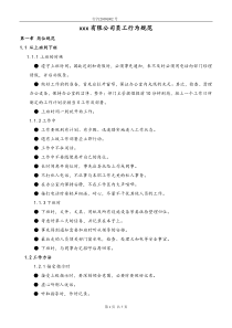 某综合性集团企业员工行为规范管理制度