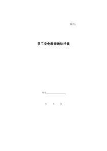 员工安全教育培训档案资料