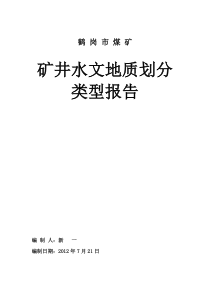 煤矿矿井水文地质类型划分报告