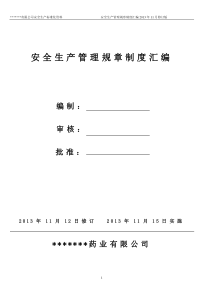 某药品生产企业安全生产管理规章制度汇编