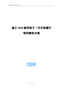 基于IBM软件的下一代银行软件解决方案