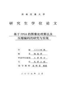 基于FPGA的图像处理算法及压缩编码的研究与实现