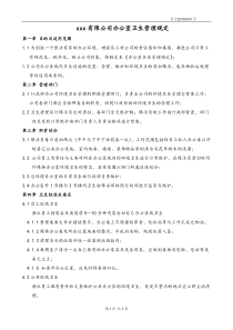 某综合性集团企业办公室卫生管理制度