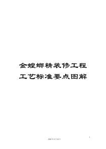 金螳螂精装修工程工艺标准要点图解