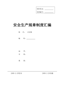 某著名企业安全标准化全套管理制度上篇