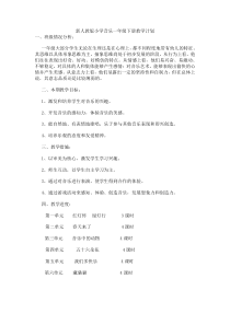 页精品新人教版小学音乐一年级下册教学计划人教版音乐教学资源