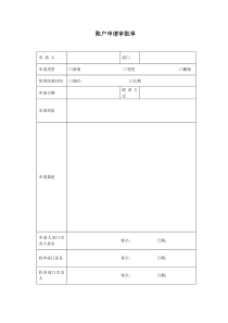 账户申请审批单