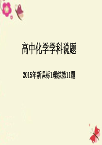 山东省滨州市高考化学(选择题说课比赛)2015新课标1理综第11题课件