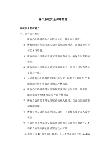 操作系统安全保障措施