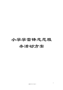 小学学雷锋志愿服务活动方案