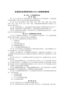 某连锁店经营管理有限公司人力资源管理制度