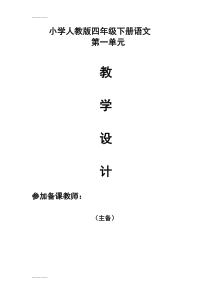 (整理)四年级下册语文全册教案