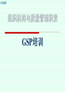 GSP培训-(2.02.组织机构与质量管理职责)