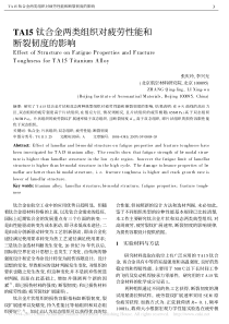 TA15钛合金两类组织对疲劳性能和断裂韧度的影响-张庆玲