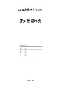 某酒店管理有限公司保安管理制度