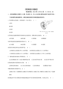 机械设计基础考试试题及答案