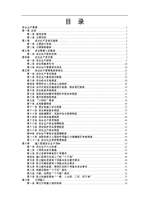 某铁路工程安全生产管理制度--小宁您好(1)